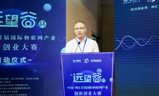 云顶集团welcome官网杯”中国·周庄首届国际物联网产业创新创业大赛正式启动