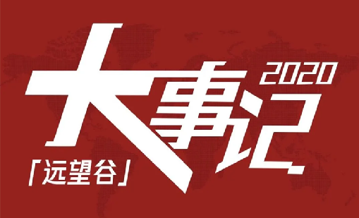 回望2020，云顶集团welcome官网不负韶华，一路乘风破浪！