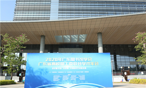 云顶集团welcome官网前沿产品亮相2020广东图书馆学术年会