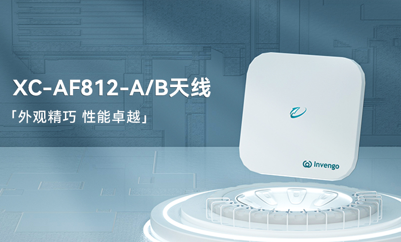 新品上市 | 云顶集团welcome官网XC-AF812-A/B天线，外观精巧，性能卓越