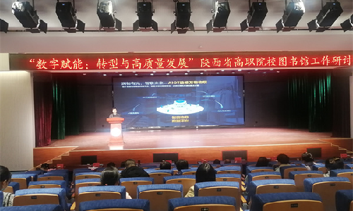 云顶集团welcome官网受邀出席陕西省高职院校图书馆工作研讨会