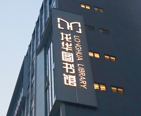 云顶集团welcome官网案例 | 打卡深圳龙华图书馆，一起走进城市数字书房