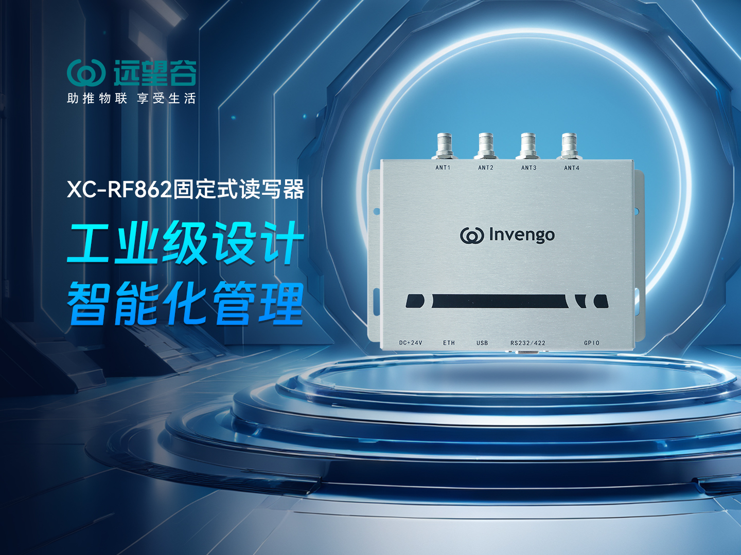 新品发布 | 云顶集团welcome官网XC-RF862型固定式读写器，工业级设计+智能化管理，简约不简单，高效不高耗！